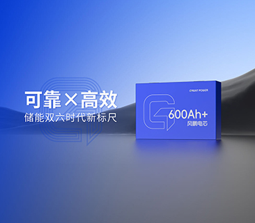 風鵬600Ah+大電芯2025年量產倒計時！可靠與高效樹立雙六時代新標尺